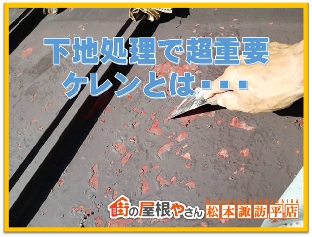 塩尻市倉庫屋根塗装　ケレンとは